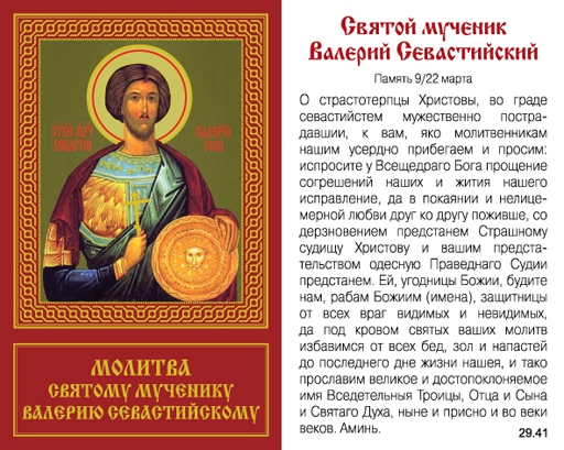 Святой мученик Валерий Севастийский (фольга)