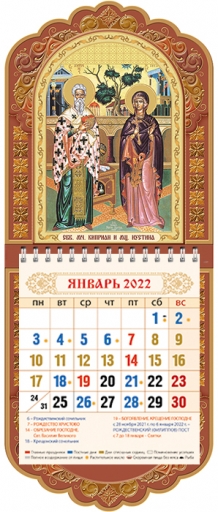 Календарь настенный "Свв.мч. Киприан и Иустина"