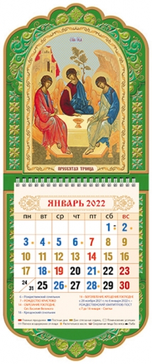 Календарь настенный "Пресвятая Троица"