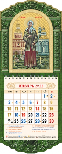 Календарь настенный "Св.блж.Ксения Петербургская"