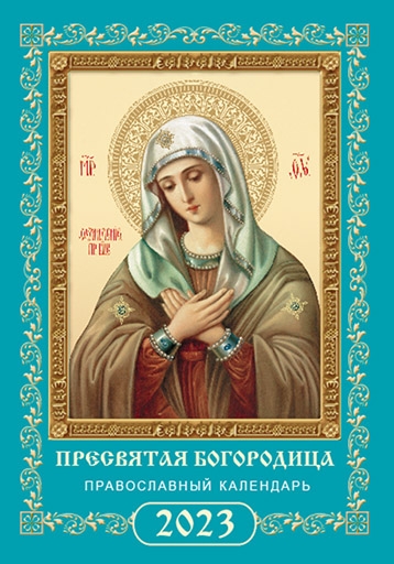 Календарь карманный на скрепке "Пресвятая Богородица"