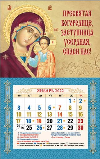 Календарь на магните "Пресвятая Богородица, спаси нас!"