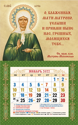 Календарь на магните "СВ.прав.блж. Матрона Московская"
