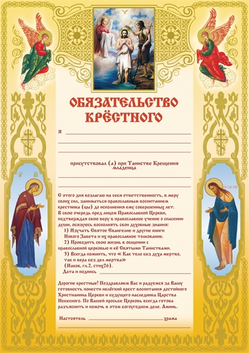 Обязатательство крестного  в православном воспитании крестника(цы)
