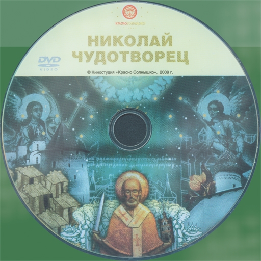 Свт. Николай Чудотворец + CD (видеофильм)