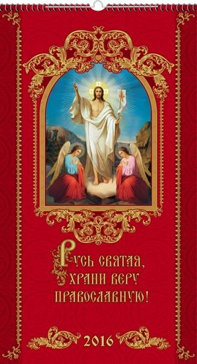 Календарь перекидной на ригеле А3 "Русь святая, храни веру православную!"