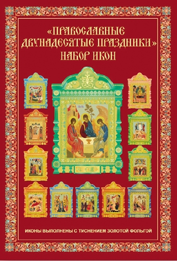 Православный Двунадесятые Праздники