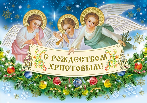 Красивые открытки на светлый праздник Рождества Христова