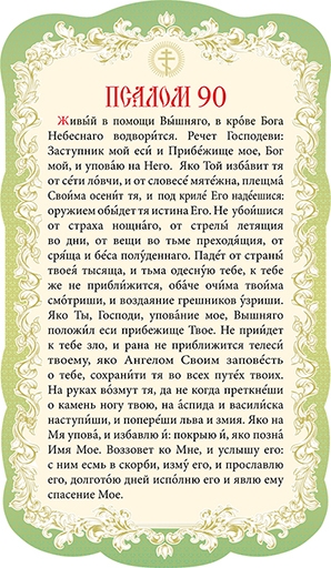 Псалом 90 й читать на русском языке