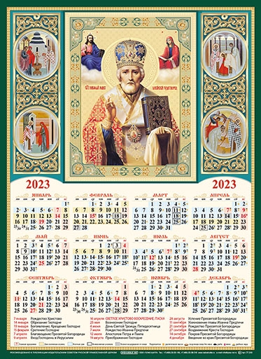 Март 2023 год православные праздники. Православный календарь на 2023 год. Православный листовой календарь 2023. Православный календарь на 2023 год листовой. Церковный календарь на 2023 год православные праздники и посты.