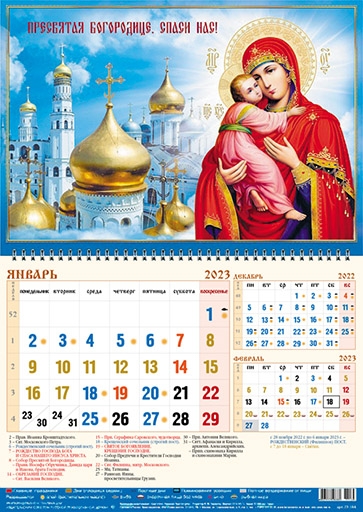 Календарь квартальный (3в1) "Богородице, Дево, радуйся!"