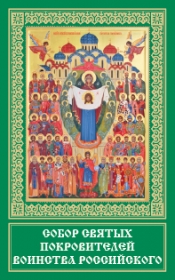 Молитва святым покровителям православного воина