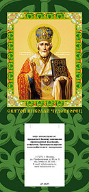 Подложка под календарь с Образом Святителя Николая Чудотворца.