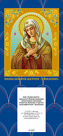 Подложка под календарь с иконой Божией матери «Умиление»